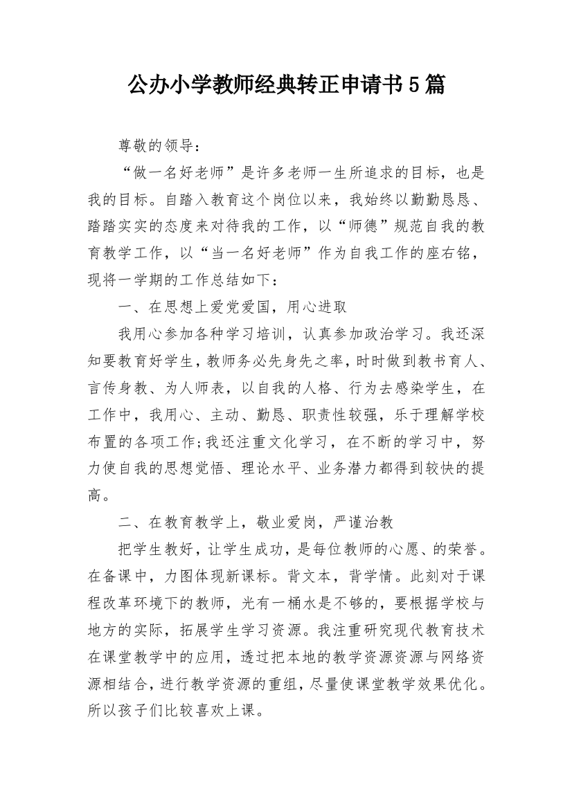 公办小学教师经典转正申请书5篇