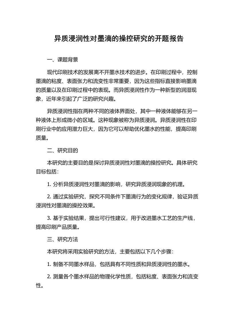 异质浸润性对墨滴的操控研究的开题报告