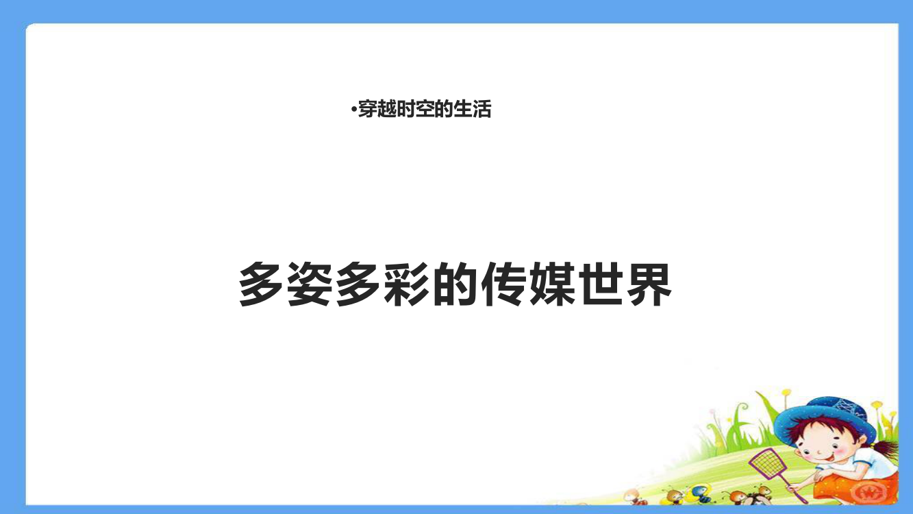 四年级下册思品课件-3-多姿多彩的传媒世界北师大版(共22张)