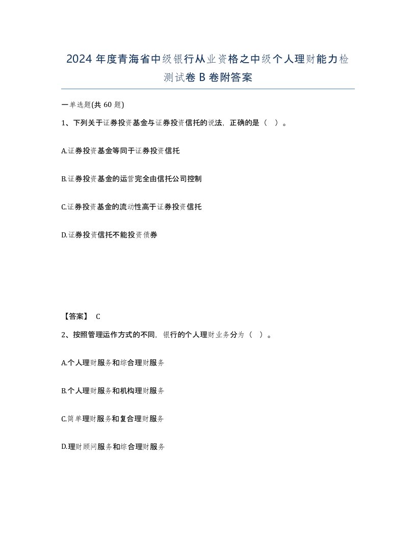 2024年度青海省中级银行从业资格之中级个人理财能力检测试卷B卷附答案