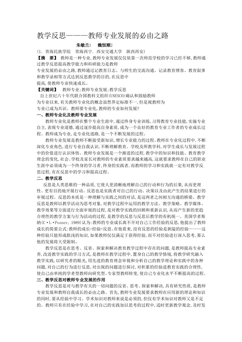 教学反思——教师专业发展的必由之路