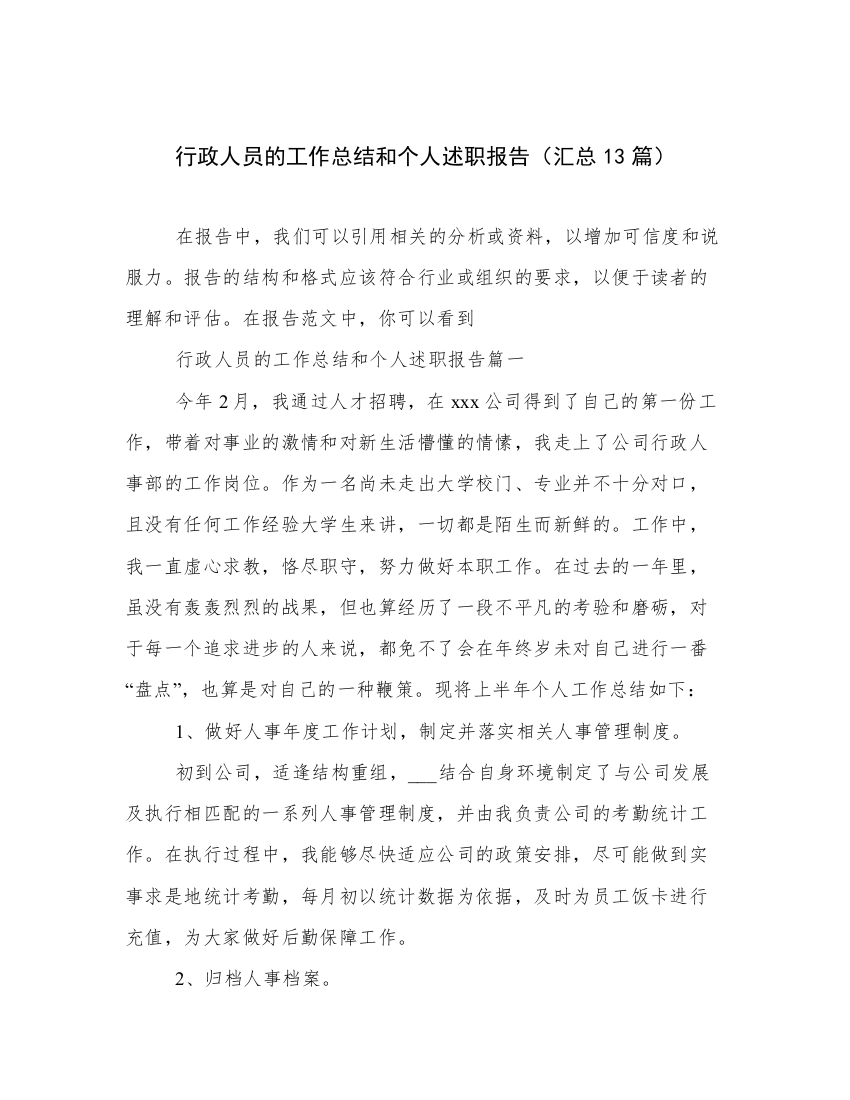 行政人员的工作总结和个人述职报告（汇总13篇）