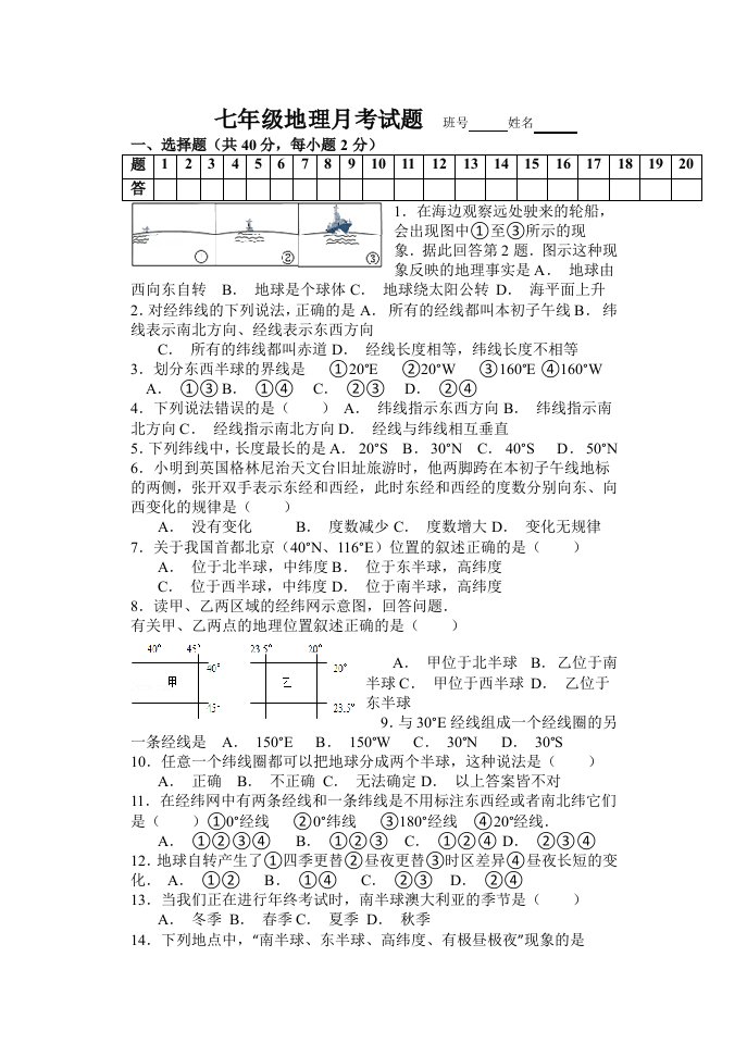 人教版七年级地理上册月考试题