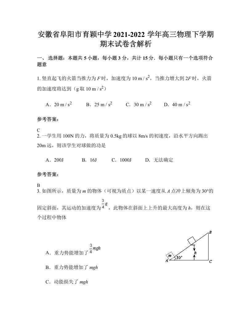 安徽省阜阳市育颖中学2021-2022学年高三物理下学期期末试卷含解析