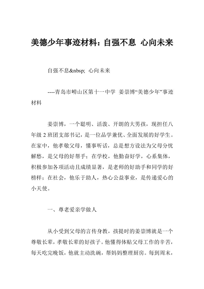 美德少年事迹材料：自强不息