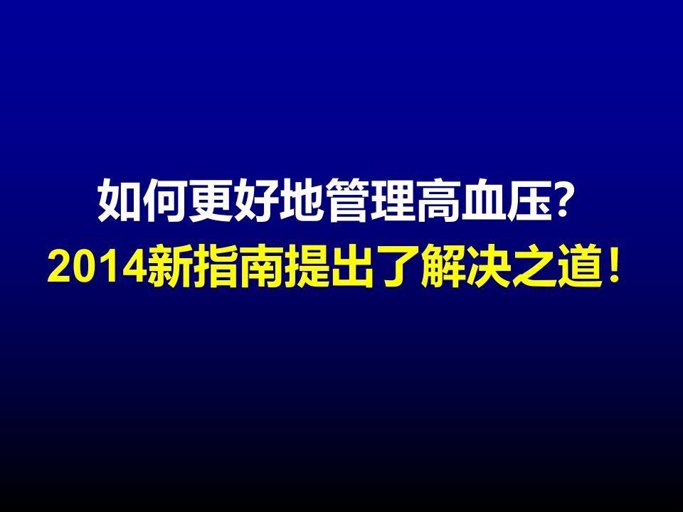 美国JNC8新指南解读