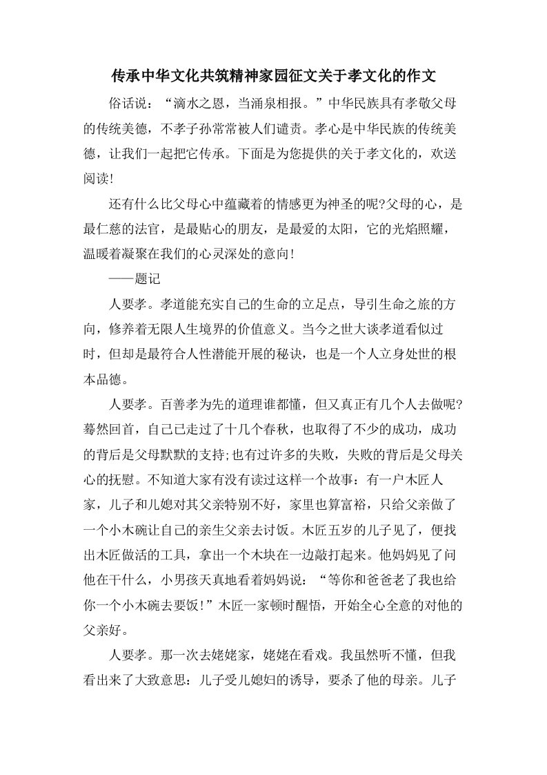 传承中华文化共筑精神家园征文关于孝文化的作文