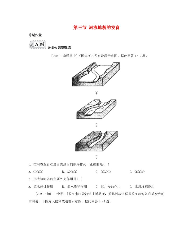 江苏专版2023_2024学年新教材高中地理第二章地表形态的塑造第三节河流地貌的发育分层作业新人教版选择性必修1