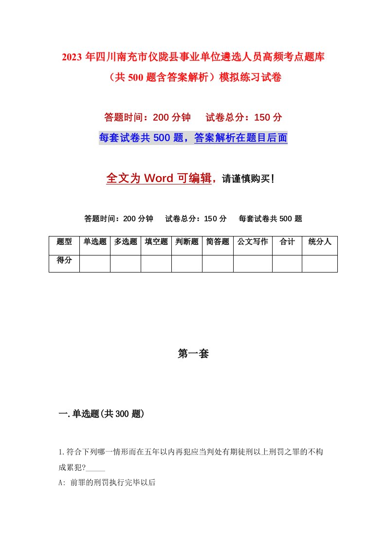 2023年四川南充市仪陇县事业单位遴选人员高频考点题库共500题含答案解析模拟练习试卷