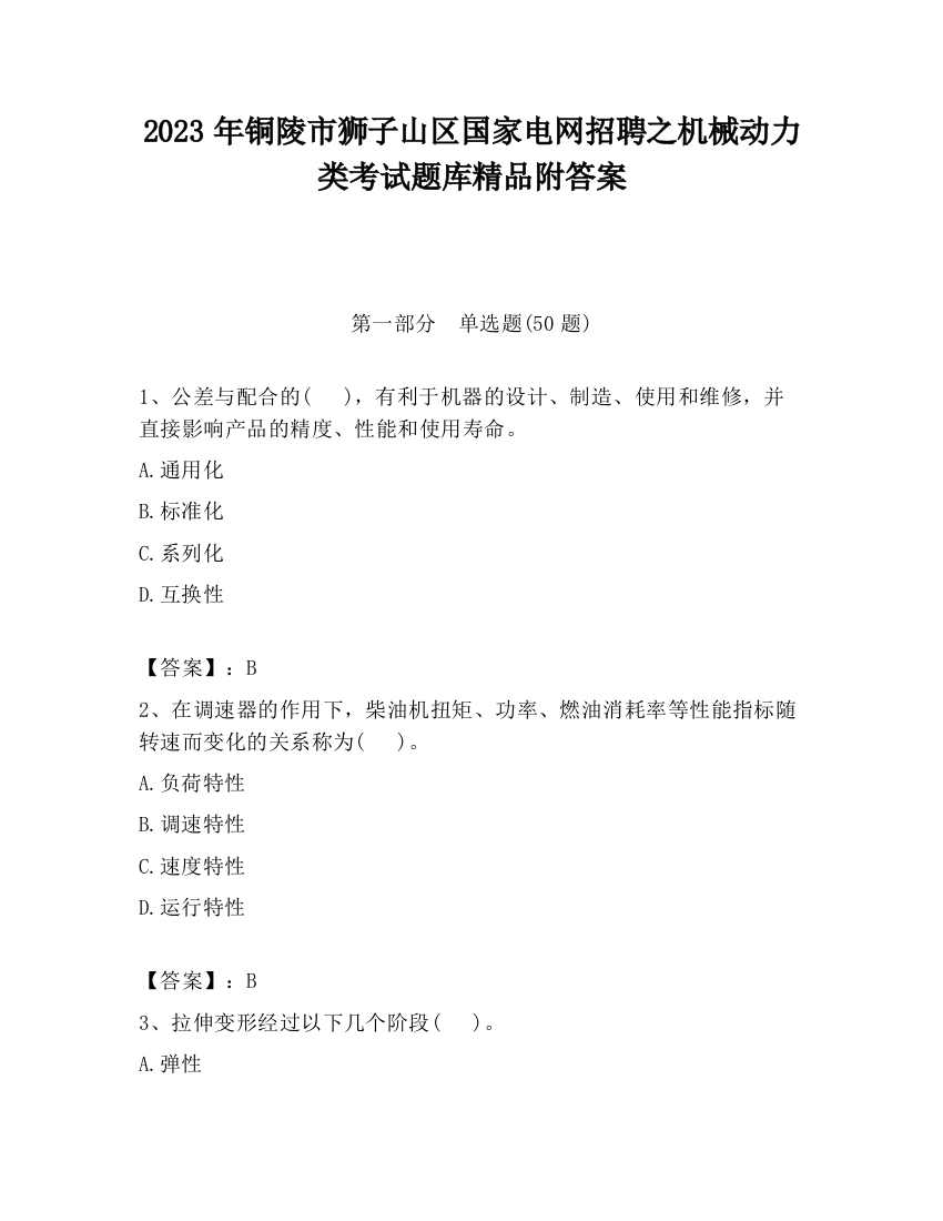 2023年铜陵市狮子山区国家电网招聘之机械动力类考试题库精品附答案