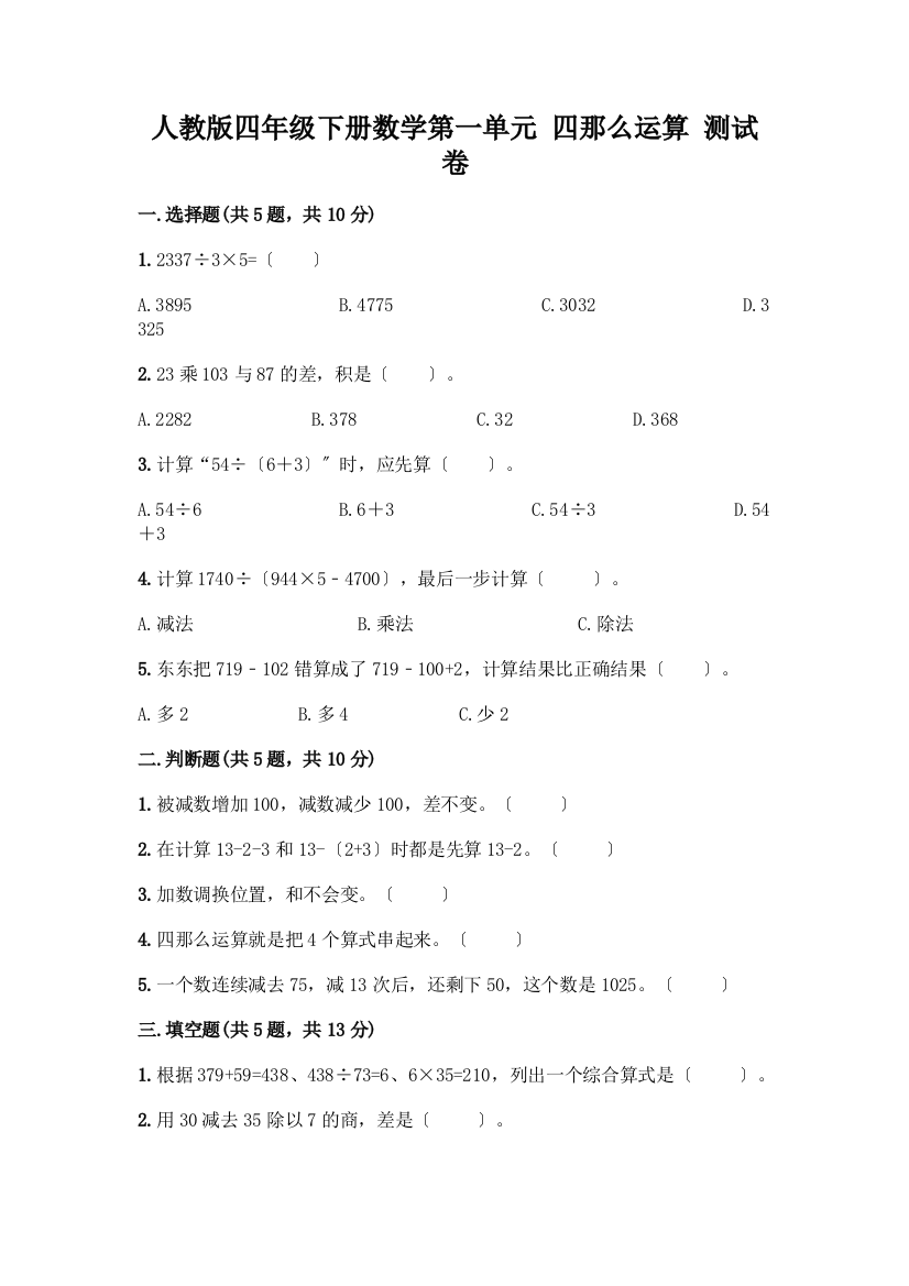 四年级下册数学第一单元-四则运算-测试卷含答案【达标题】