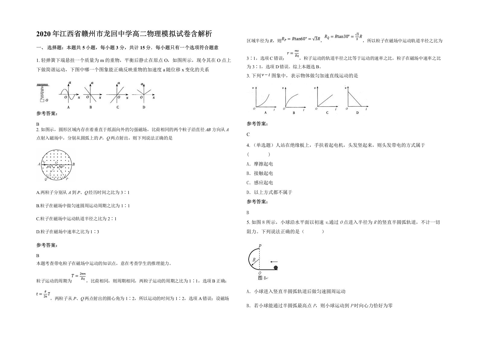 2020年江西省赣州市龙回中学高二物理模拟试卷含解析