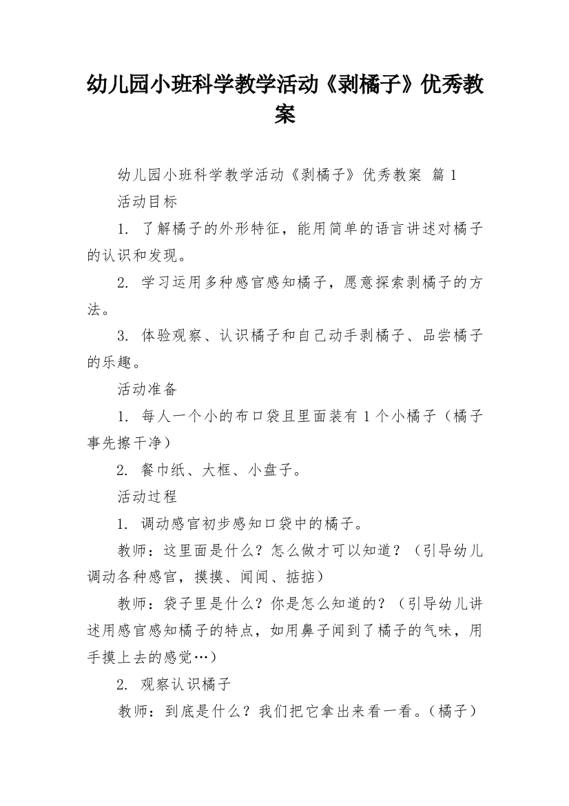 幼儿园小班科学教学活动《剥橘子》优秀教案