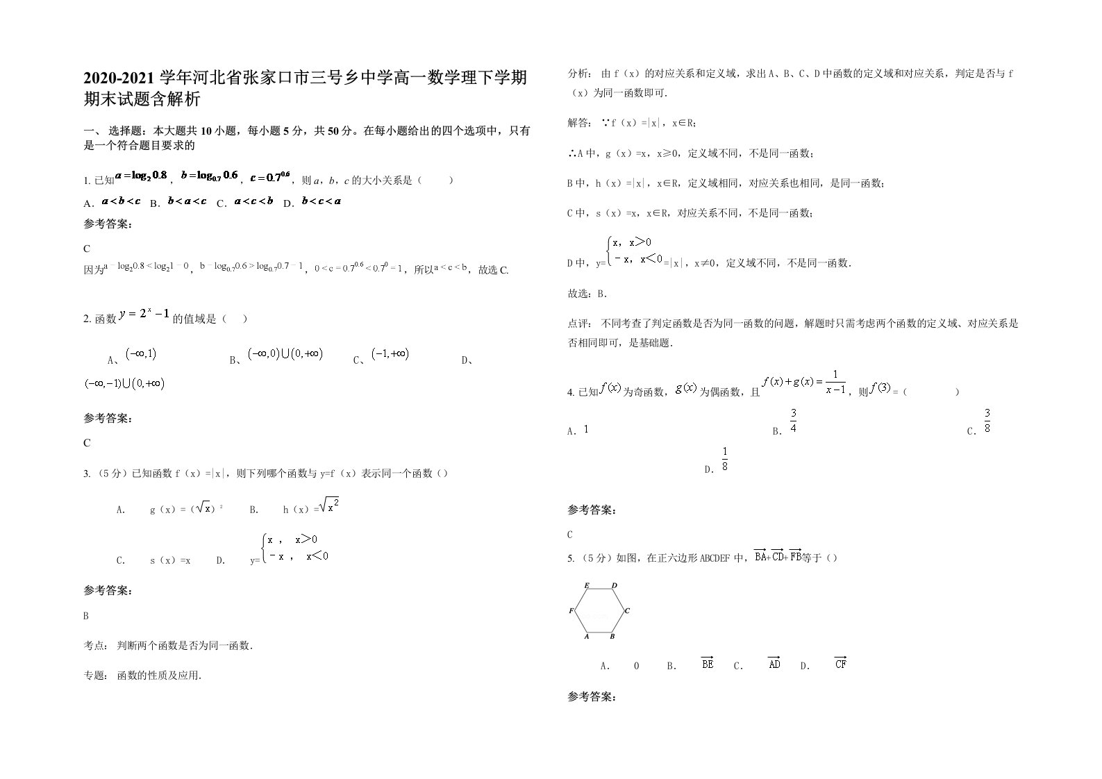 2020-2021学年河北省张家口市三号乡中学高一数学理下学期期末试题含解析