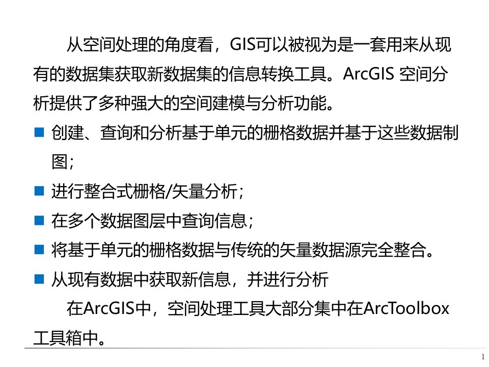 ArcGIS软件应用第4章空间数据分析课件