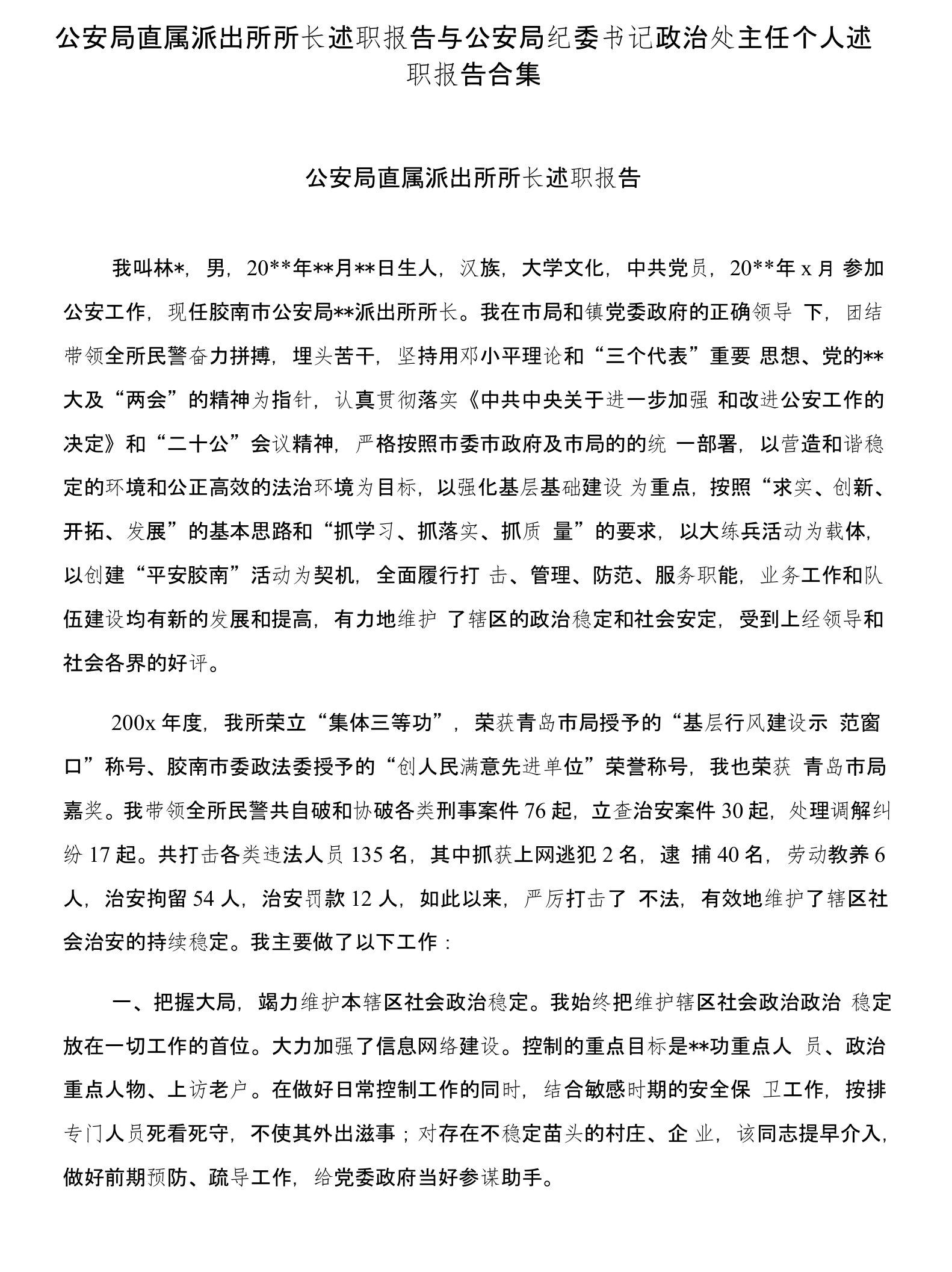 公安局直属派出所所长述职报告与公安局纪委书记政治处主任个人述职报告合集