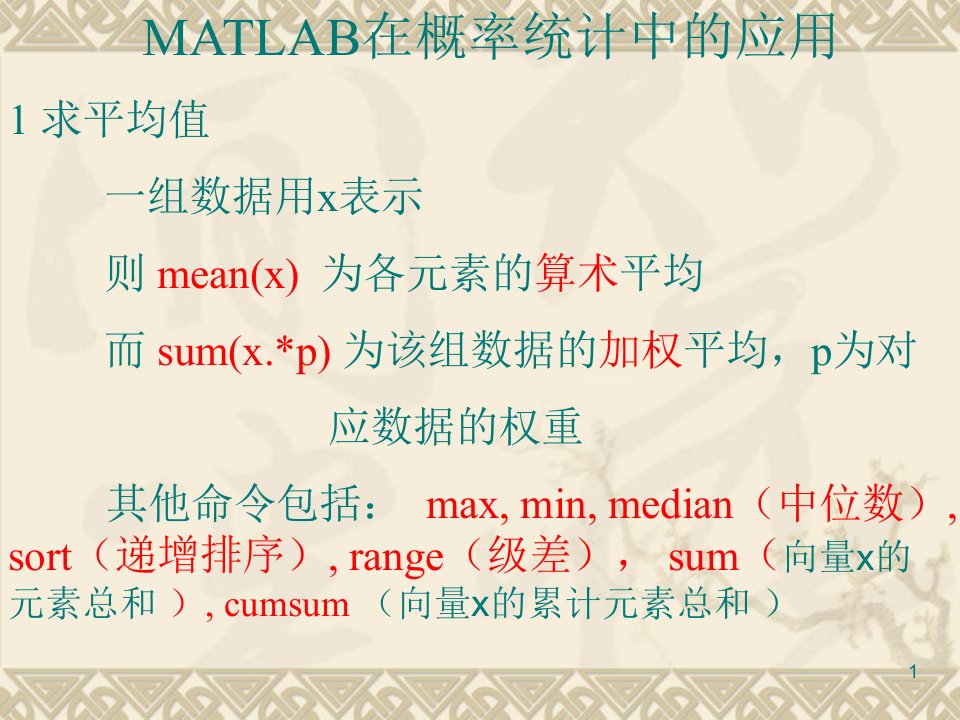 MATLAB在概率统计中的应用