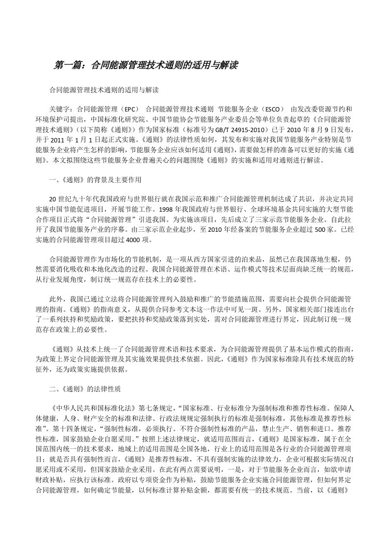 合同能源管理技术通则的适用与解读[修改版]