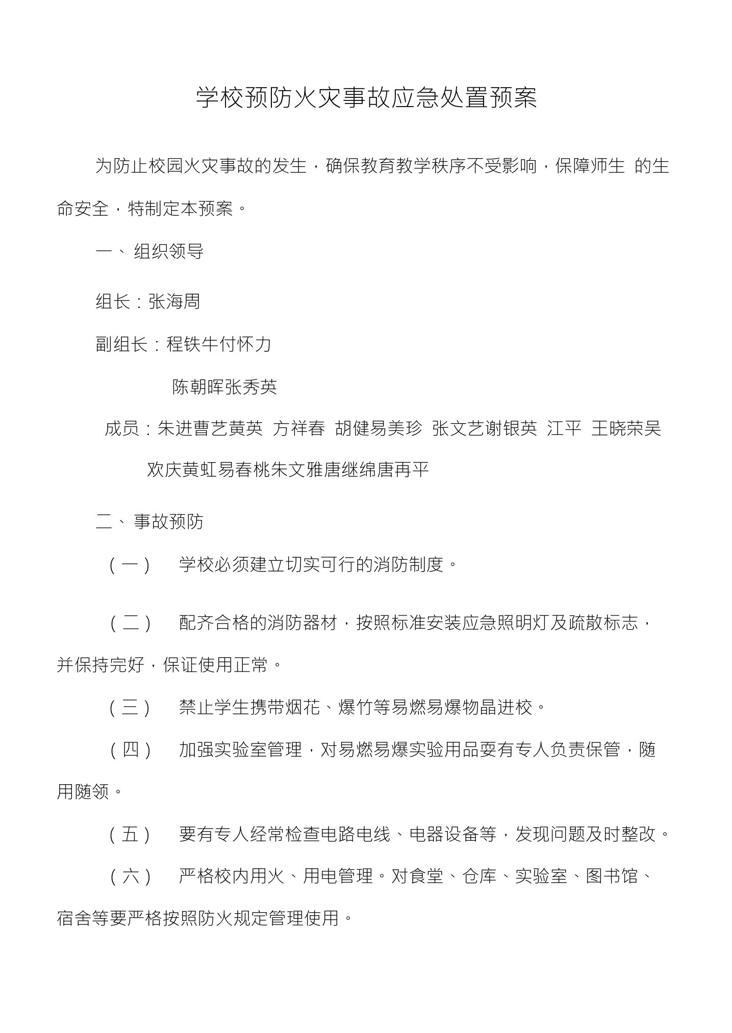 学校预防火灾事故应急处置预案