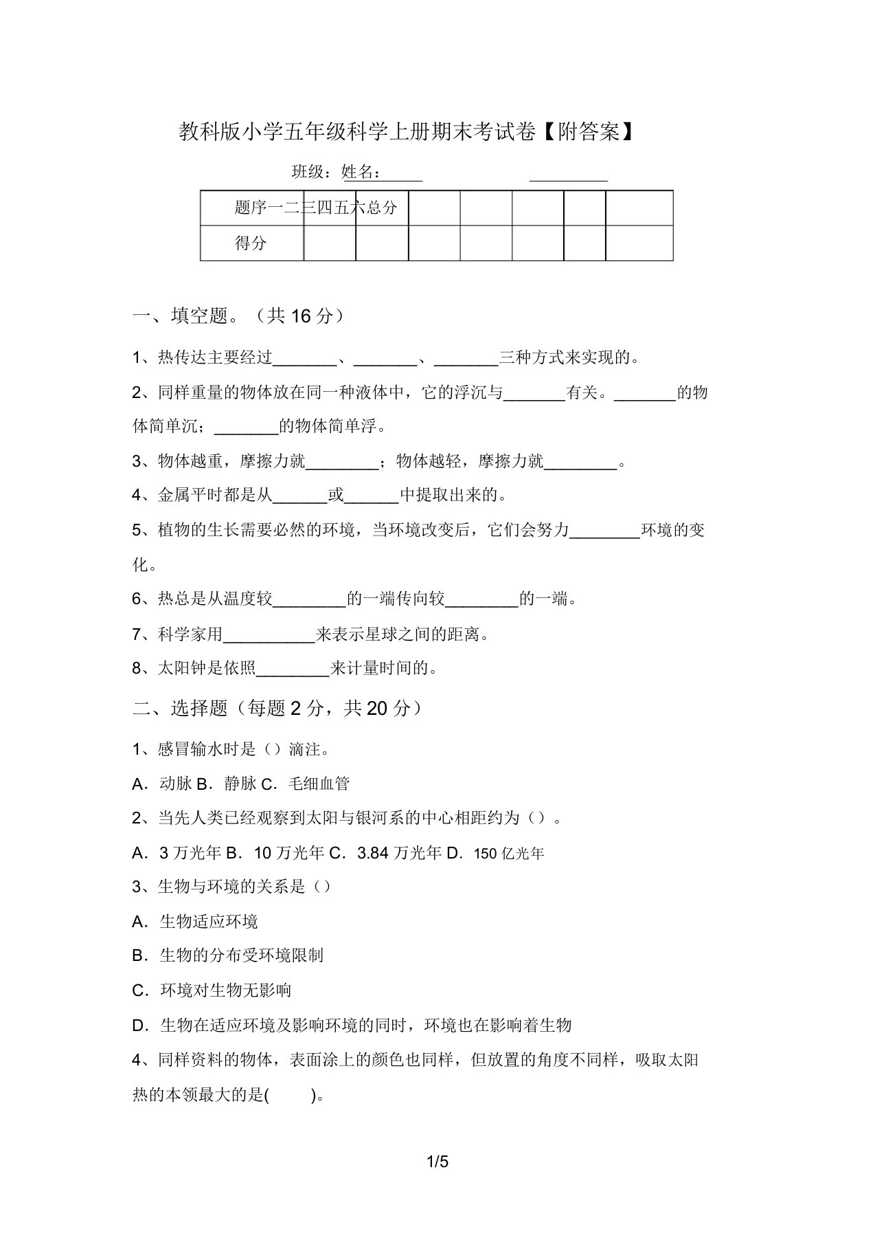 教科版小学五年级科学上册期末考试卷【附答案】