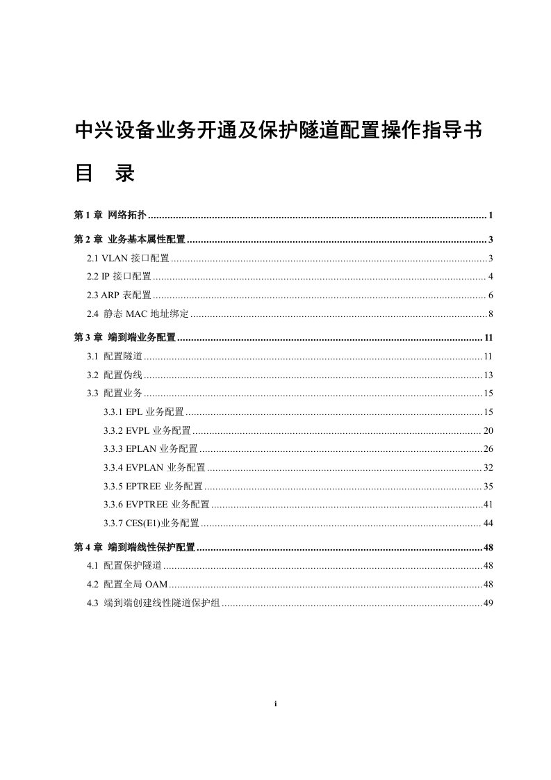 中兴PTN系列设备端到端业务及线性保护配置