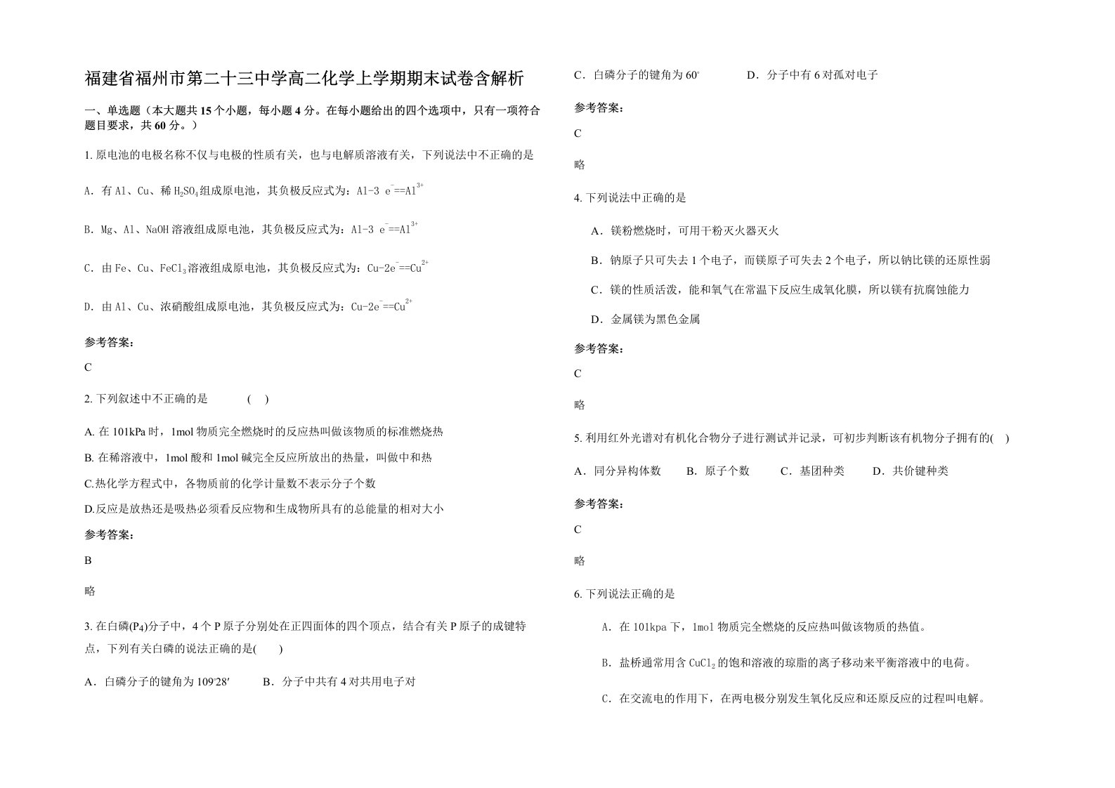 福建省福州市第二十三中学高二化学上学期期末试卷含解析