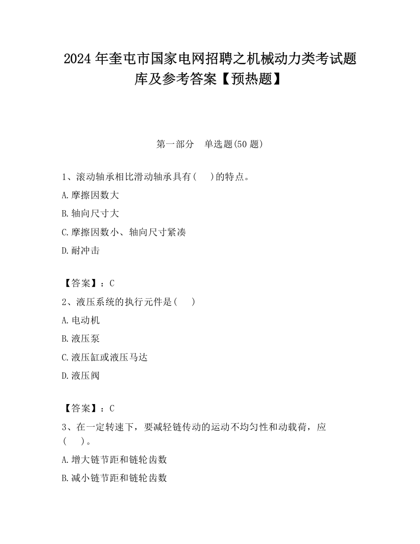 2024年奎屯市国家电网招聘之机械动力类考试题库及参考答案【预热题】