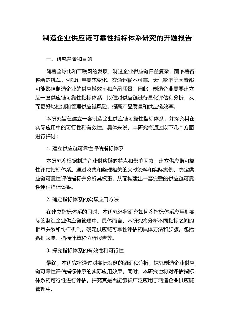 制造企业供应链可靠性指标体系研究的开题报告