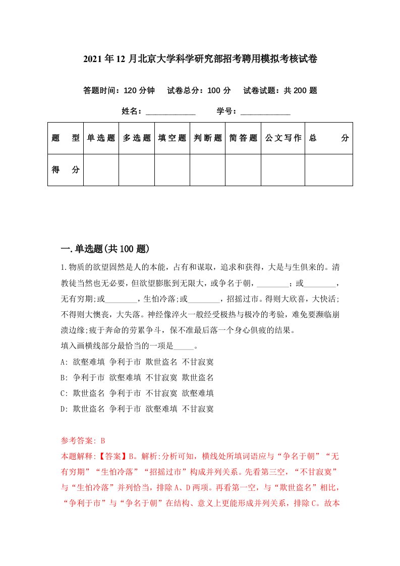 2021年12月北京大学科学研究部招考聘用模拟考核试卷8