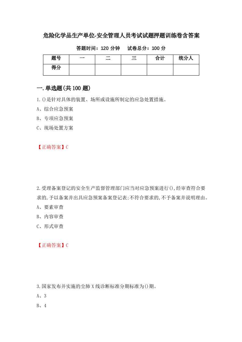 危险化学品生产单位-安全管理人员考试试题押题训练卷含答案第90期