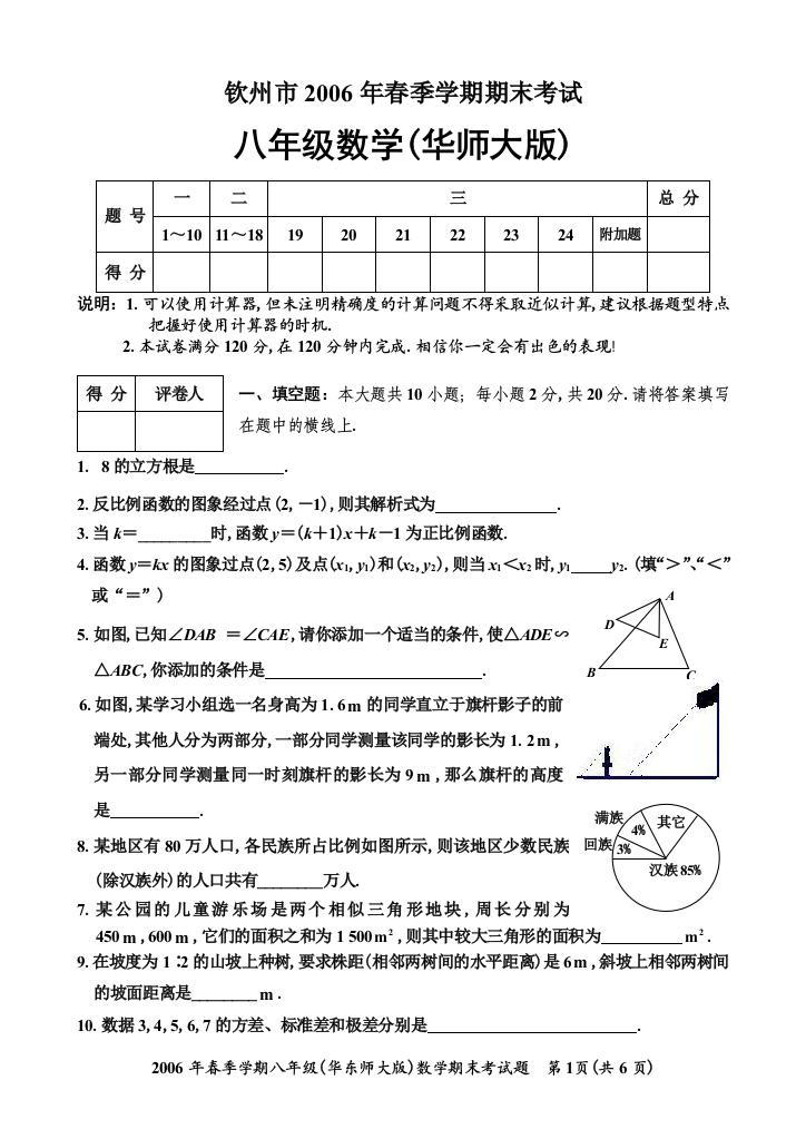 【小学中学教育精选】八下数学期末考试--(华师大版)第十六-二十章