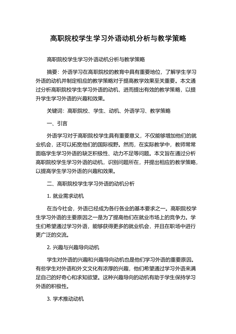 高职院校学生学习外语动机分析与教学策略