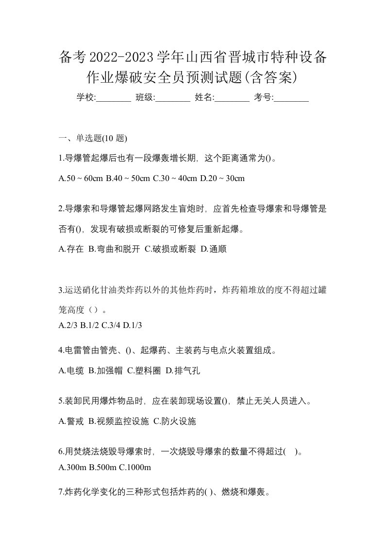 备考2022-2023学年山西省晋城市特种设备作业爆破安全员预测试题含答案