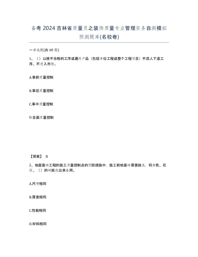 备考2024吉林省质量员之装饰质量专业管理实务自测模拟预测题库名校卷