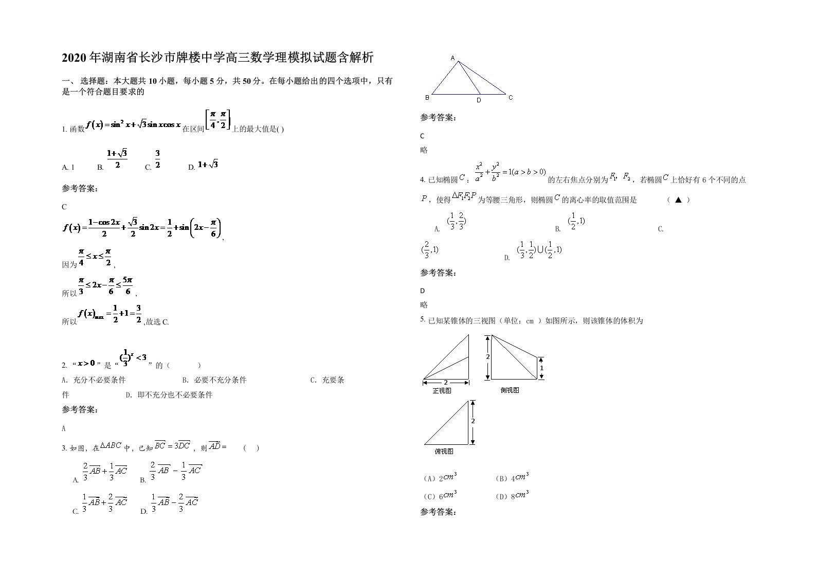 2020年湖南省长沙市牌楼中学高三数学理模拟试题含解析