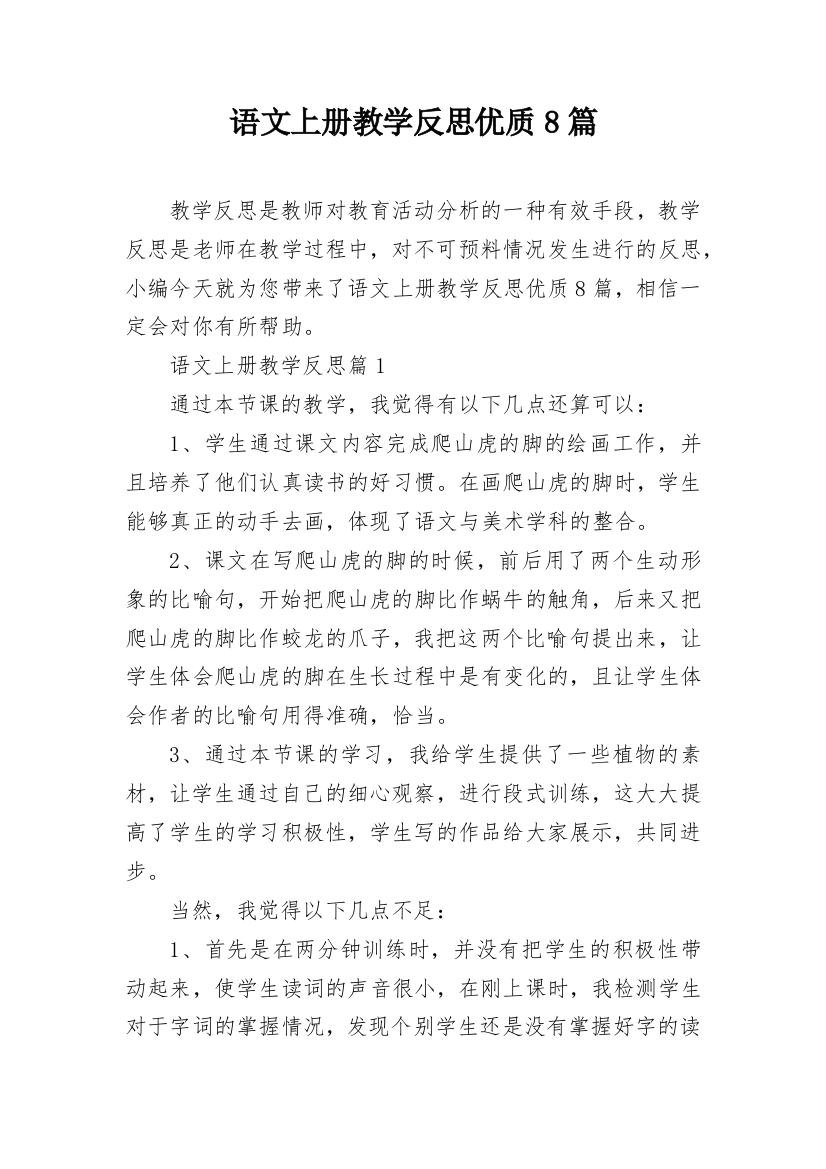 语文上册教学反思优质8篇