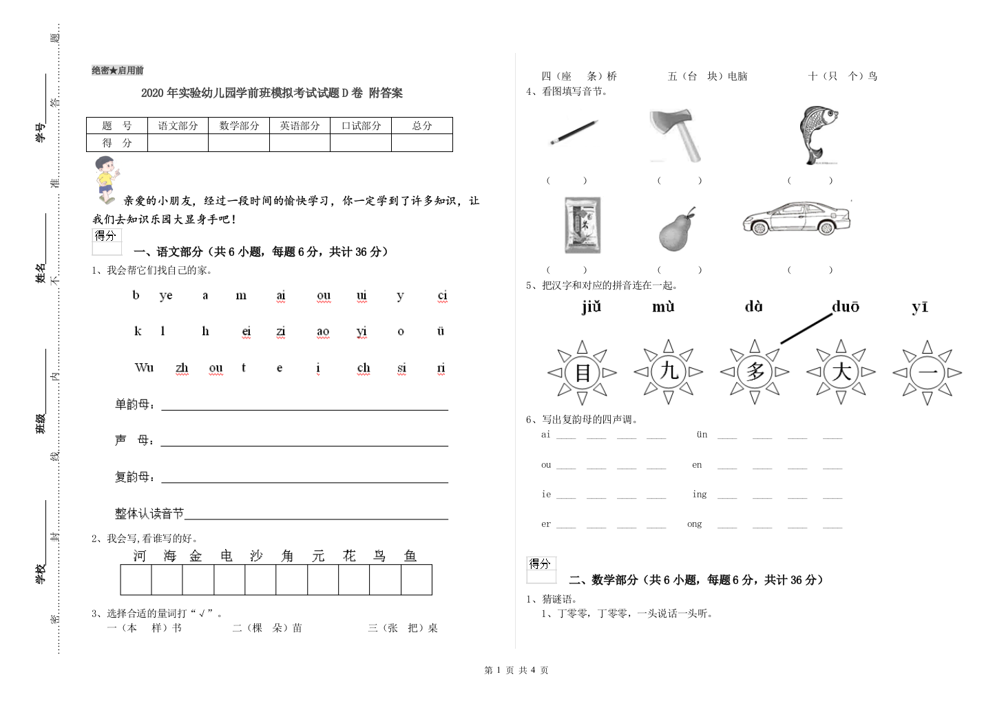 2020年实验幼儿园学前班模拟考试试题D卷-附答案