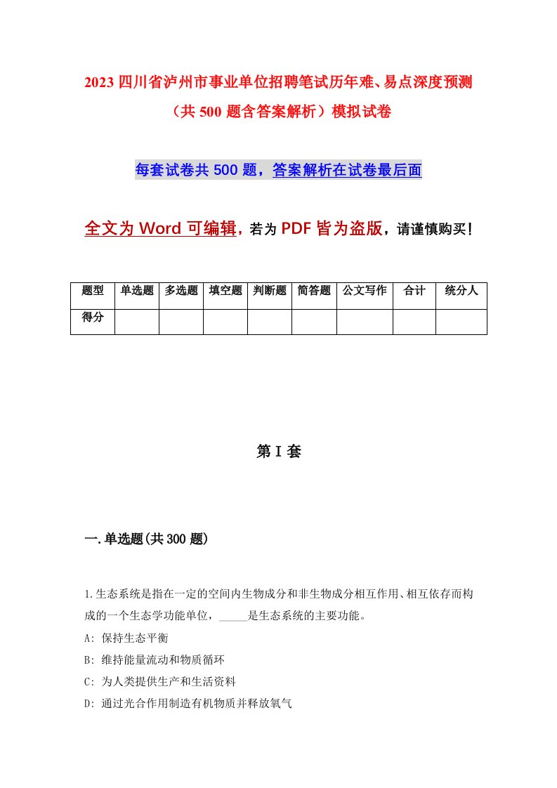 2023四川省泸州市事业单位招聘笔试历年难易点深度预测共500题含答案解析模拟试卷