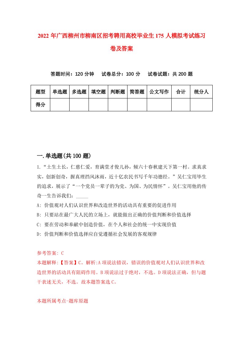 2022年广西柳州市柳南区招考聘用高校毕业生175人模拟考试练习卷及答案第0套