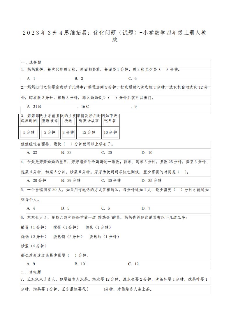 2023年3升4思维拓展：优化问题(试题)-小学数学四年级上册人教版含答案