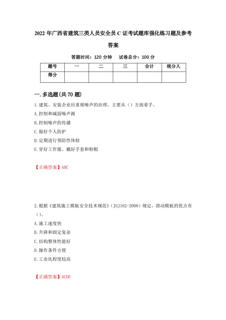 2022年广西省建筑三类人员安全员C证考试题库强化练习题及参考答案第3套