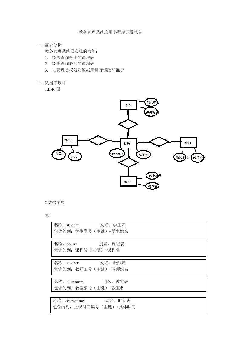 教务管理系统应用小程序开发报告