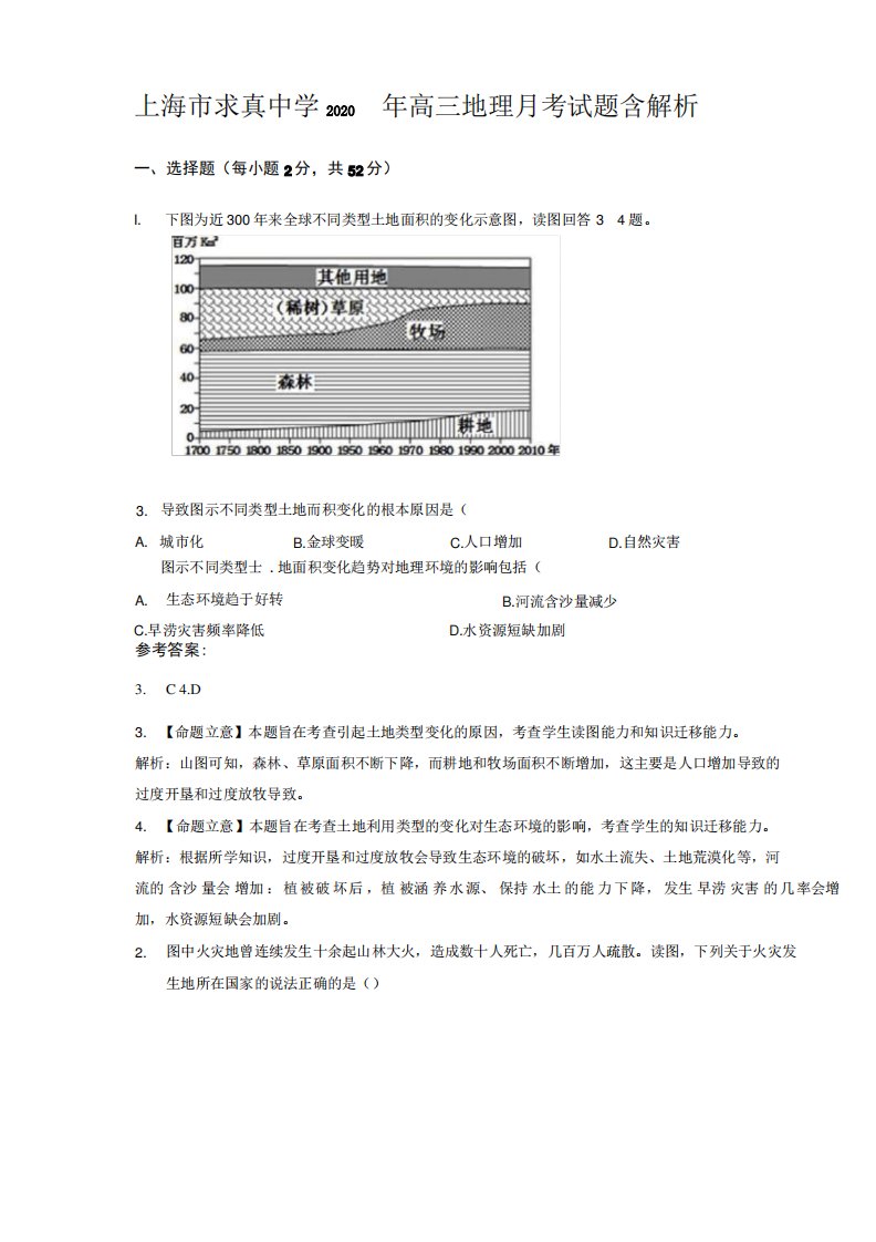 上海市求真中学2020年高三地理月考试题含解析