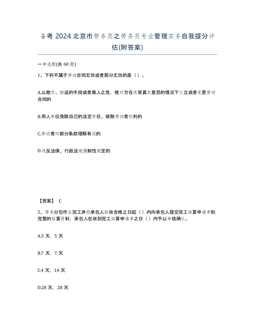 备考2024北京市劳务员之劳务员专业管理实务自我提分评估附答案