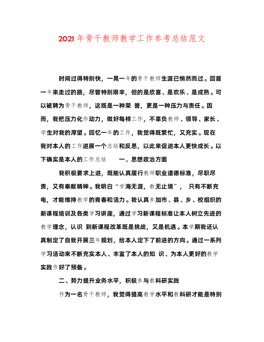 2022年骨干教师教学工作参考总结范文