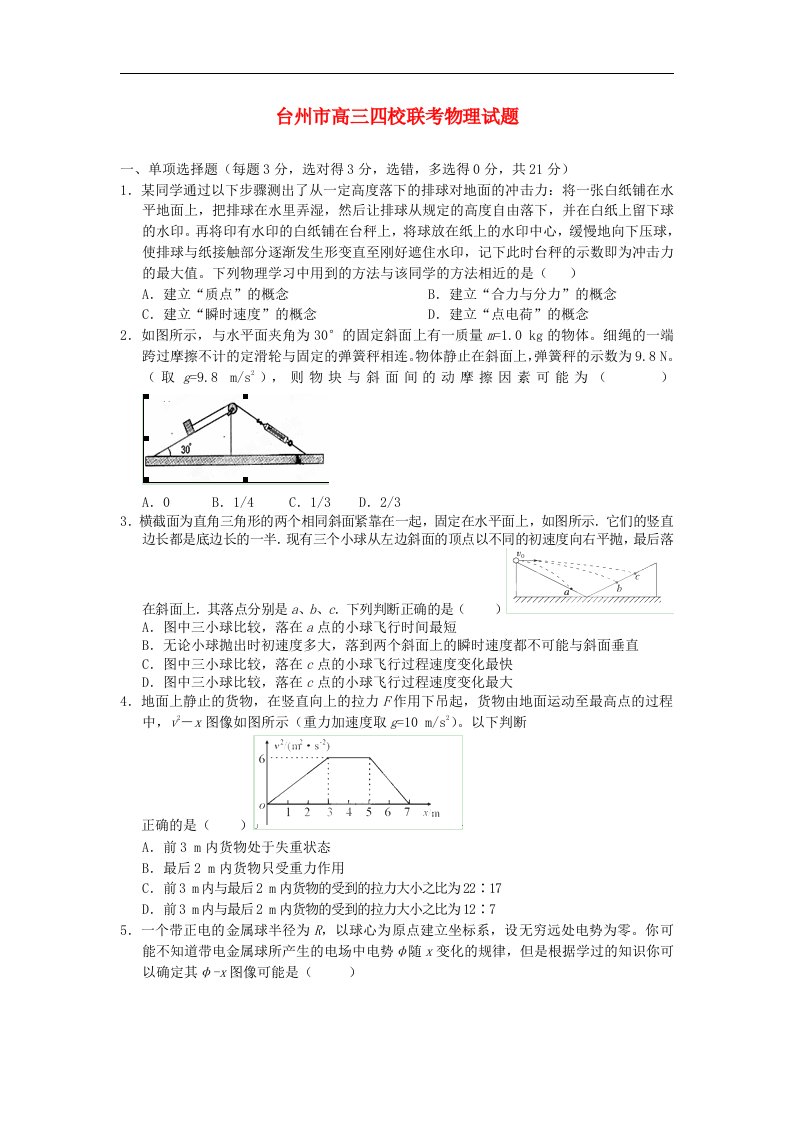 浙江省台州市高三物理四校联考试题（无答案）新人教版