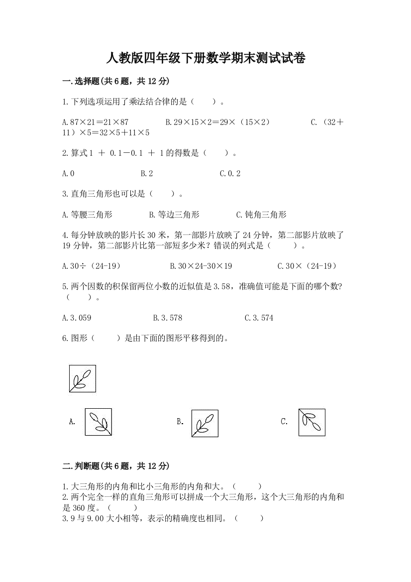 人教版四年级下册数学期末测试试卷及完整答案（夺冠）