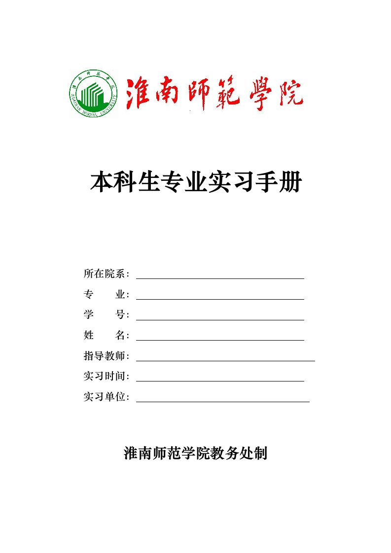 参加三周校内实训的学生校外专业实习手册