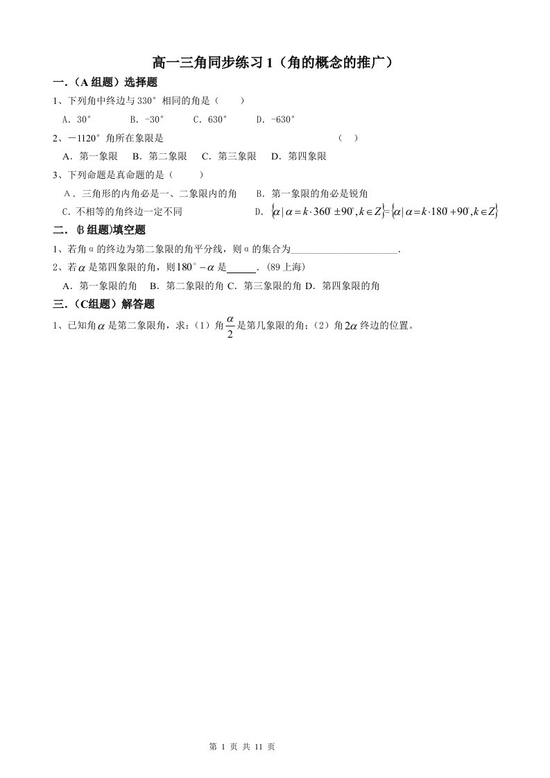 高一数学必修4三角1.1-1.3同步练习