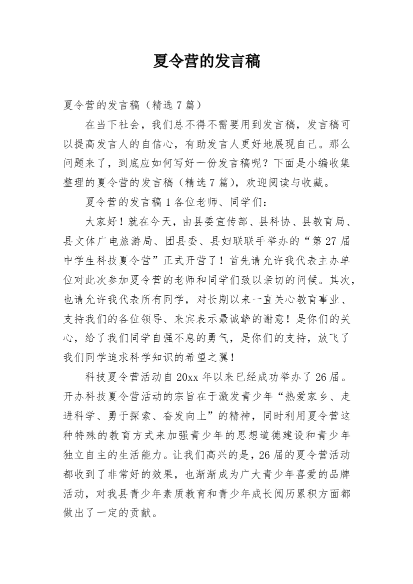 夏令营的发言稿